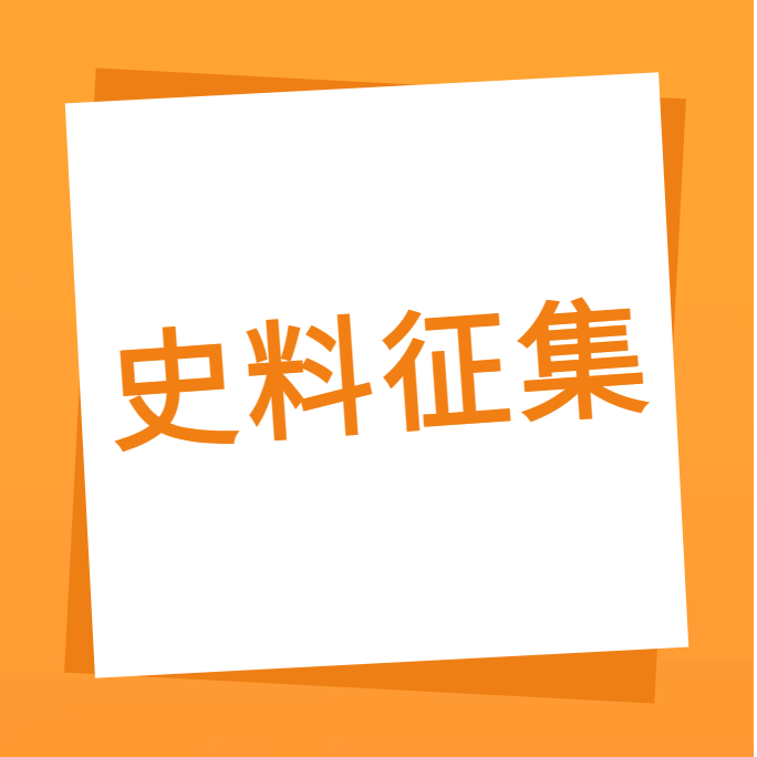 “我们一起走过”之部落先锋(中国)科技10周年企业史料有奖征集