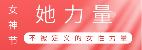 致敬这就是部落先锋(中国)巾帼她力量
