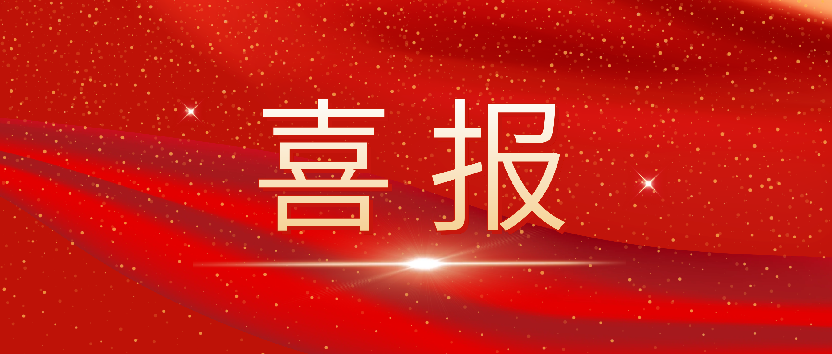 喜讯！我司荣获捷普客户颁发的“优秀合作供应商奖”