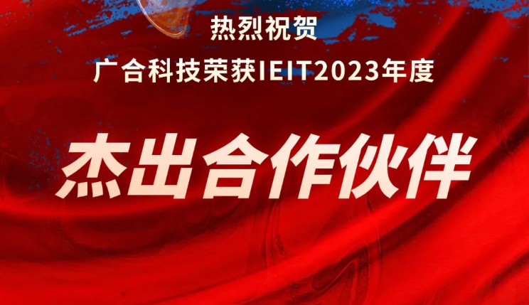 部落先锋(中国)科技荣获IEIT2023年度“杰出合作伙伴奖”