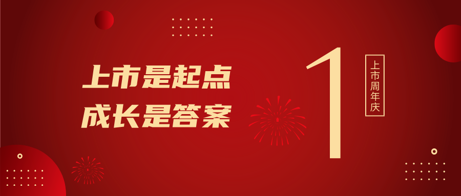 上市一周年！上市是起点，成长是答案